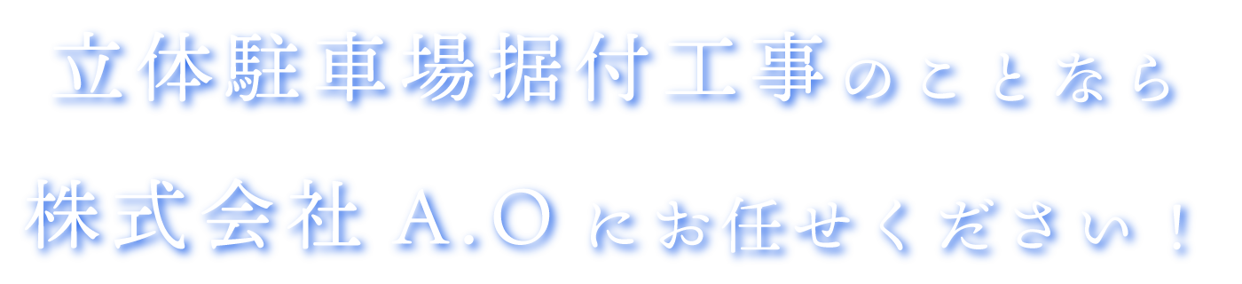 立体駐車場据付工事のことなら株式会社 A.Oにお任せください!